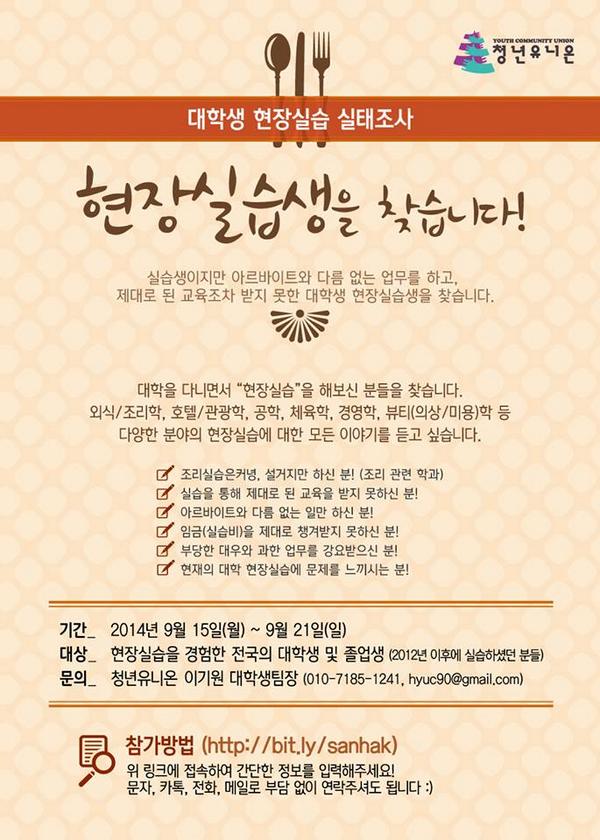 "대학생 현장실습 당사자를 찾습니다!" 교육적 기능을 상실한 채 낮은 임금의 아르바이트 노동을 하는 대학(산학협력) 현장실습 당사자 찾기! #무한공유 
[참가 링크] bit.ly/sanhak