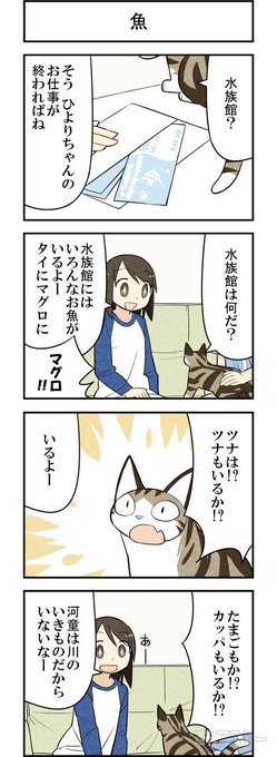 猫と水族館へ行ったら楽しそう 週アスCOMIC「我々は猫である」第38回 - 週アスPLUS http://t.co/ngJ0VSop0P 