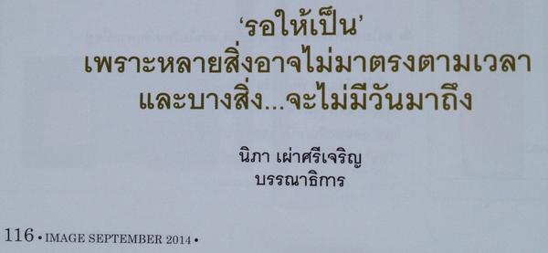 TheReaderThai's tweet image. "รอ ให้ เป็น
เพราะหลายสิ่ง
อาจไม่มาตรงตามเวลา
และบางสิ่ง...จะไม่มีวันมาถึง"
-[นิภา เผ่าศรีเจริญ]
บรรณาธิการ IMAGE