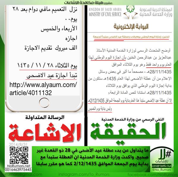 No_Rumors's tweet photo. ما نشرته بعض الصحف عن بدء عطلة عيد الأضحى في الثلاثاء 28 ذو القعدة غير صحيح.
http://t.co/xVFf2aWljM
"مكررة" http://t.co/Sd7u0q1pFG