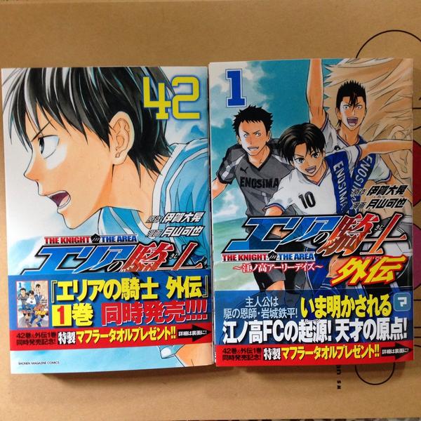 月山可也 本日 エリアの騎士 ４２巻と エリアの騎士外伝 １巻が発売です それぞれのオビについてる応募券で特製マフラータオルが当たります よろしくです W ゝ Http T Co Uynuif4yis