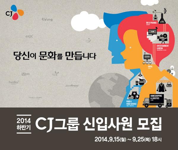 우리는 문화로 미래를 창조하고 싶습니다.
그리고 당신이 문화를 만듭니다.

2014 하반기 CJ그룹 신입사원 모집
▶ recruit.cj.net