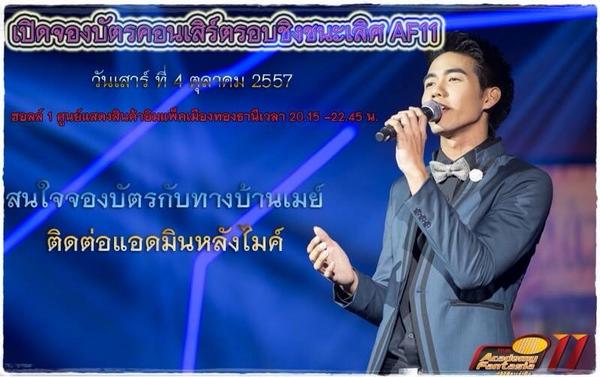 May_AF11FC's tweet photo. เปิดจองบัตรคอนเสิร์ตรอบชิงชนะเลิศ วันเสาร์ที่ 4 ต.ค 57 สนใจนั่งกับบ้านเมย์ ติดต่อหลังไมค์ได้เลยคับ #mayv5 #mayaf11 http://t.co/Es0aUv2hOn