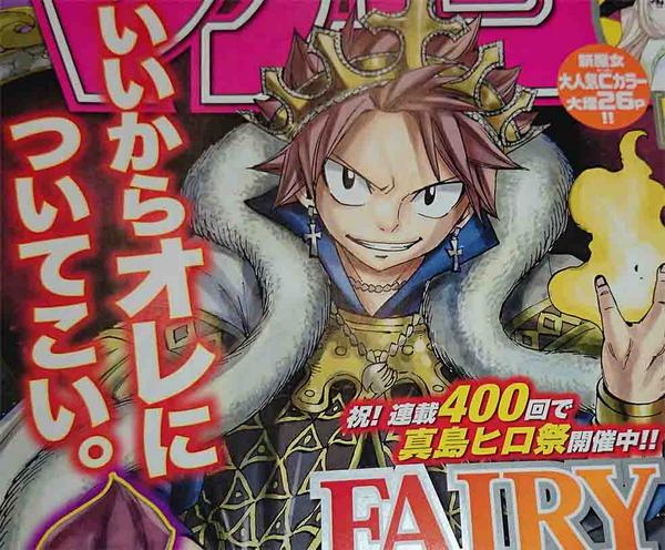 Uzivatel Tvアニメ Fairy Tail 公式 Na Twitteru 本日発売の 週刊少年マガジン 42号は 原作ft400回記念号です こちらのナツの表紙が目印ですよ Ft巻頭カラー 特大プレゼント オモシロ企画 さらに真島先生の完全新作読み切りも掲載 フェアリーテイル Http