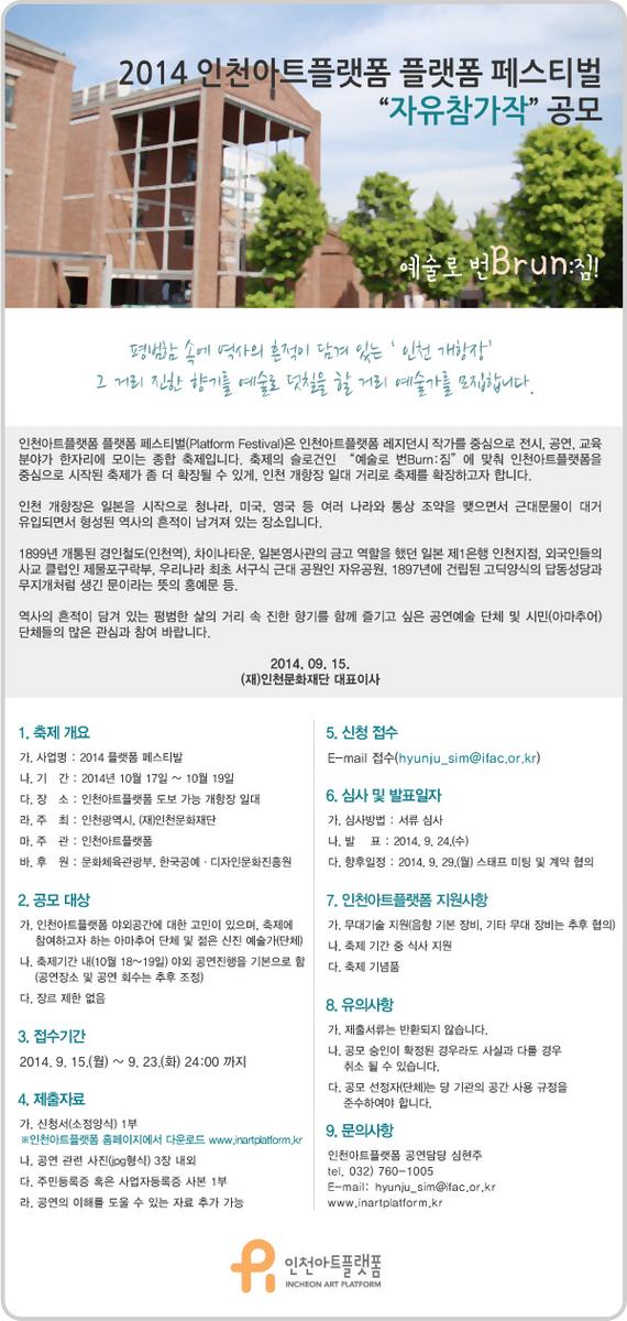 2014 플랫폼 페스티벌에 참여할 신진 공연팀&amp;아마추어 단체팀의 "자유참가작"을 공모합니다. 자세한 사항은 홈페이지를 참고해주세요^_^! inartplatform.kr/board/view.php…