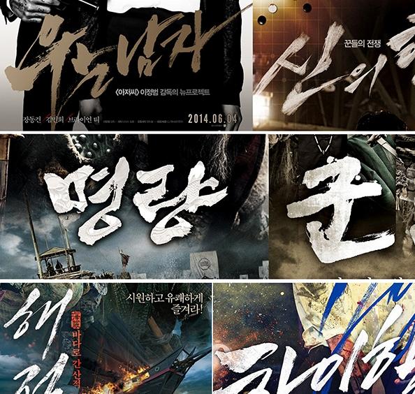 캘리그래피의 붓글씨는 한계점에 도달한것인가? 
똑같은 글씨체와 제목! 다양한 글씨체로 영화를 표현하는 방식이 필요할듯
typographyseoul.com/1287142