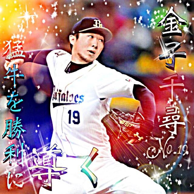 野球加工画像 Bot Al Twitter オリックスバファローズ 金子千尋 No 19 Reo Http T Co Qbcadvwdct Twitter