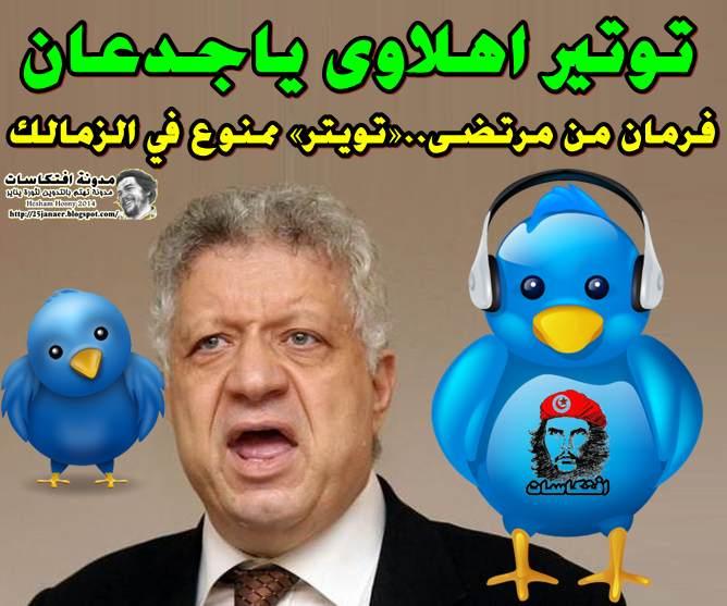 توتير اهلاوى ياجدعان ---- فرمان من مرتضى تويتر ممنوع في الزمالك