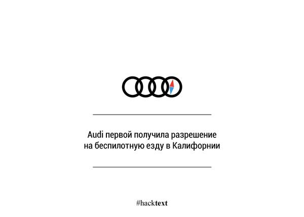 hacktext's tweet image. #hacktext #Audi #беспилотник
latimes.com/business/autos…