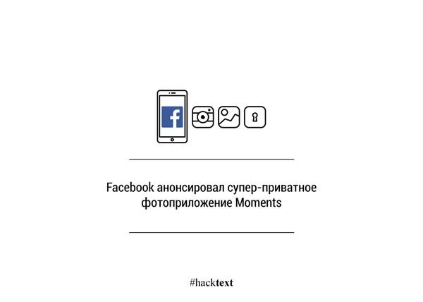hacktext's tweet image. #hacktext #Facebook #фото #приложение #селфи
techcrunch.com/2014/09/16/fac…