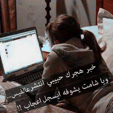 خبر هجرك حبيبي انتشر عالفيس
ويا شامت يشوفه ايسجل. عجاب