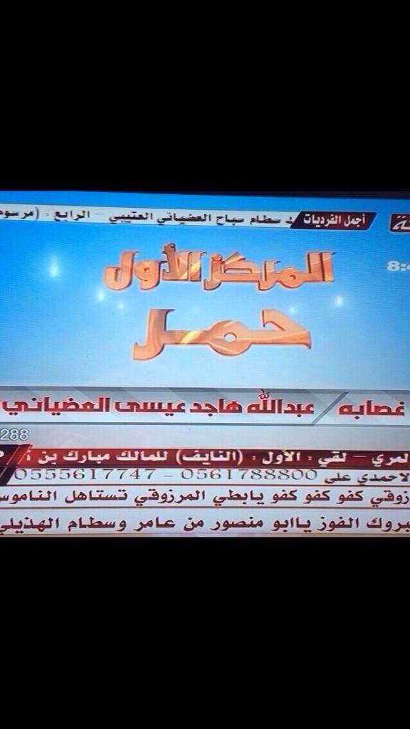 tareqh3's tweet photo. أبارك ل أخي عبدالله بن هاجد على حصول الفرديه غصابه على المركز الاول في مسابقة قناة الساحه http://t.co/Dk3mpzhwKr