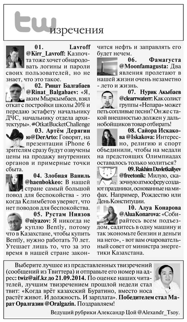 Alexandr_Tsoy's tweet photo. Друзья, Твизречения-123. Спасибо авторам: @Moonfamagusta @clearrwaterr @Iskakova @freetonik @AluaKonarova http://t.co/rYq2t1pfRK