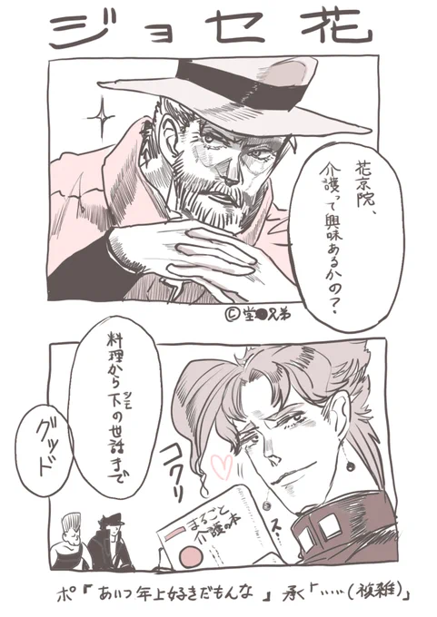 ジョセ花(もとネタはたかみーのプロポーズ) 