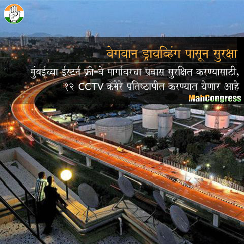 INCMaharashtra's tweet photo. मुंबईच्या ईस्टर्न फ्रीवे वर वाहनचालकांची सुरक्षा सुनिश्चित करण्यासाठी १२ CCTV प्रतिष्ठापीत करण्यात येणार #MahaSECURE http://t.co/tVkvEXDhOH