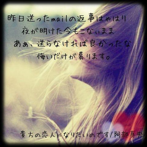恋 の う た B O T 昨日送ったメールの返事はやはり 夜が明けた今も来ないまま あぁ 送らなければ 良かったな 悔いだけが募ります 貴方の恋人になりたいのです 阿部真央 Http T Co Umqe22ejic 恋 の う た B O T 昨日送ったメールの返事はやはり 夜が明けた今も来ないまま あぁ 送らなければ 良かったな 悔いだけが募ります 貴方の恋人になりたいのです 阿部真央 Http T Co Umqe22ejic