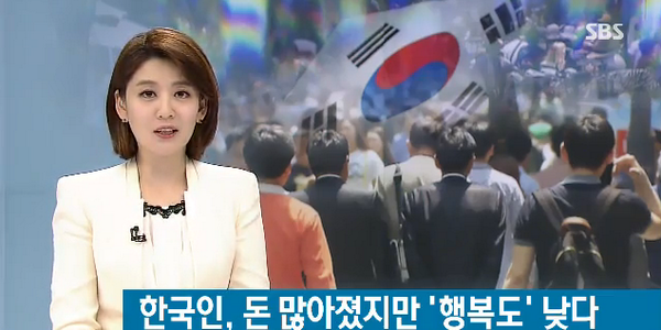 SBS8news's tweet photo. 경제력으로만 보면 우리나라도 세계 어느 나라 못지 않지만 국민들이 느끼는 행복도는 하위권이라는 조사가 나왔습니다. 내전을 겪고 있는 이라크 보다도 훨씬 낮습니다. http://t.co/eugqDX9WZ3 http://t.co/0tFzXvepGh
