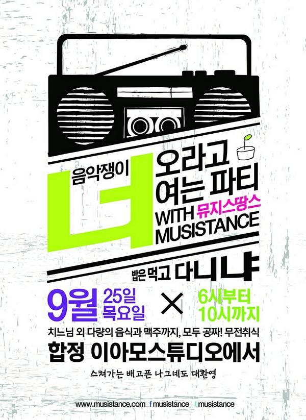 musistance's tweet image. @gtnoenemy 안녕하세요! 독립음악가를 지원하는 창작공간 뮤지스땅스입니다. 25일 목요일! 음악하시는 분들을 위한 네트워킹파티에 많은 분들과 함께하고자 멘션드립니다 가능하시면 RT 부탁드립니다^^