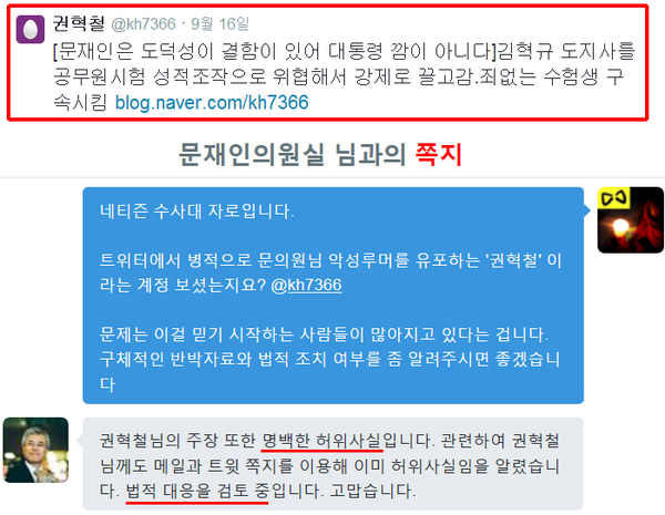 zarodream's tweet photo. "문재인 의원이 경남도청 공무원 시험을 조작했다"는 트윗을 광적으로 날리는 권혁철(@kh7366)의 글은 명백한 허위사실입니다.

함부로 퍼나르다가는 법적 책임을 질 수 있으니 유의하시기 바랍니다. #문재인 http://t.co/sNgL9v0v04