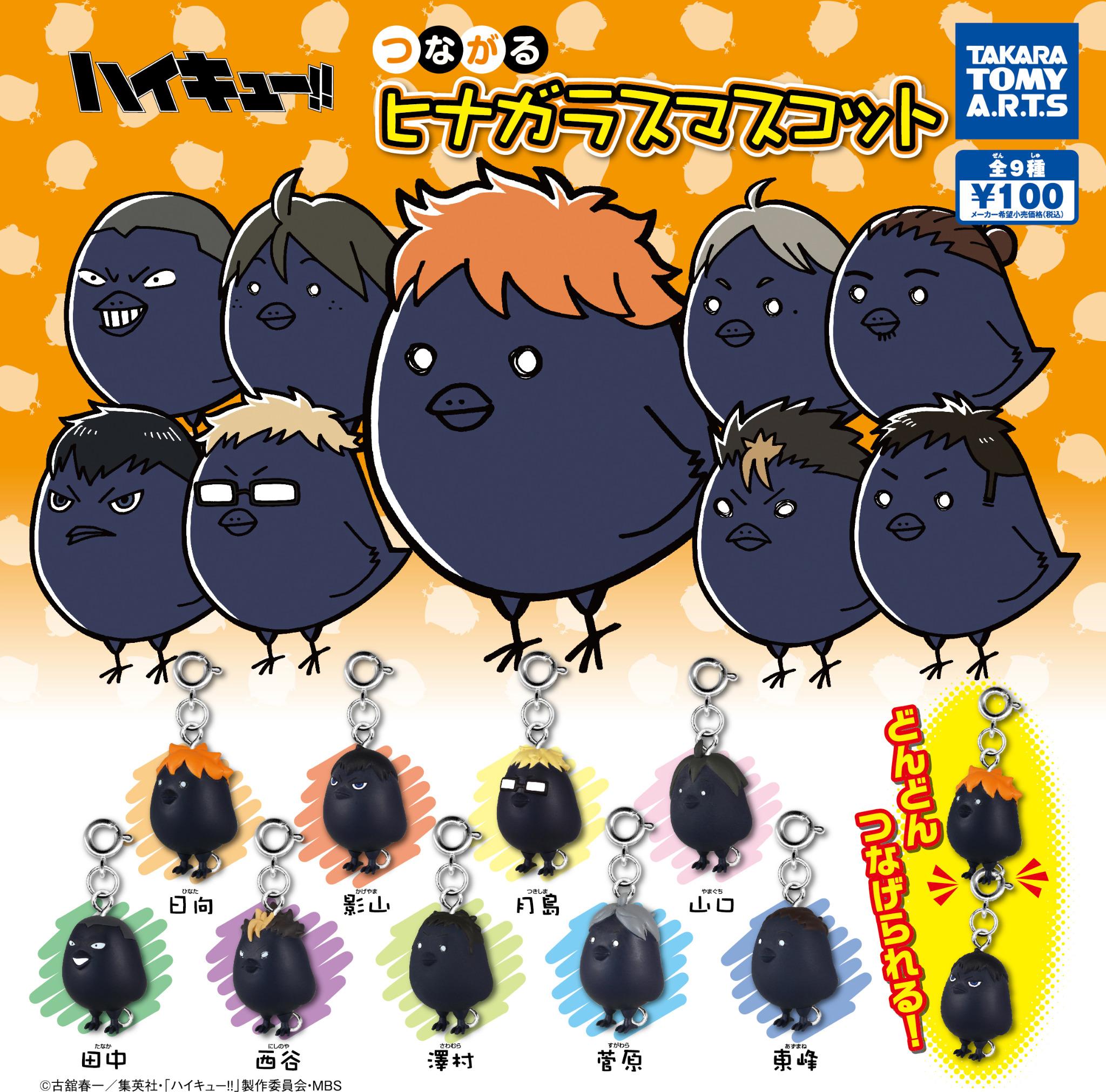 ♯Kwt17OZ ハイキュー!!つながるヒナガラスマスコット全9種の