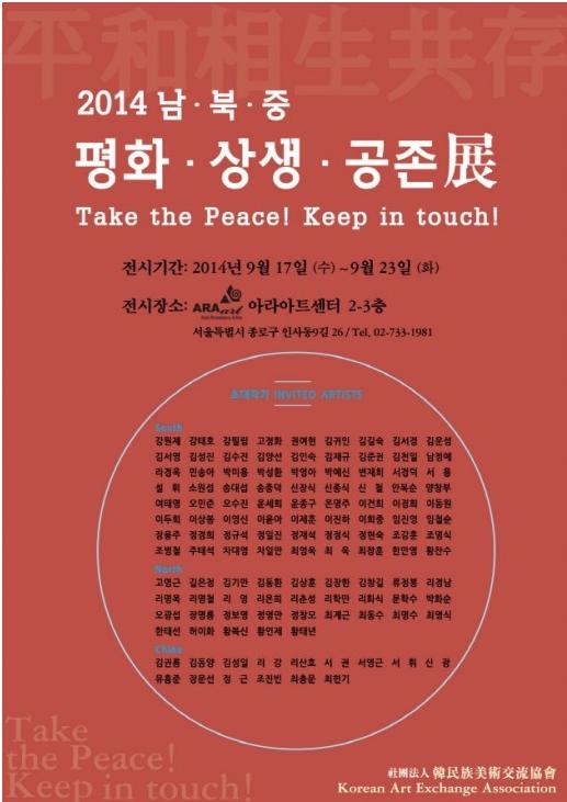 볼만한 전시 소개~ 한국, 북한, 중국의 작가들이 출품하는 ‘2014 남·북·중(南·北·中) 평화·상생·공존’전이 17∼23일 아라아트센터 미술관에서 열립니다. 어떤 전시회일지 기대가되네요~
