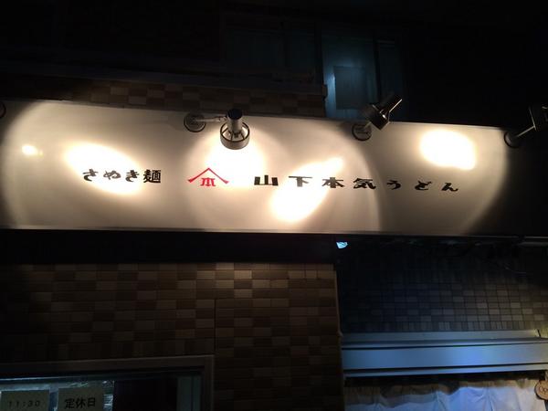 山下しげのり 山下しげのり
