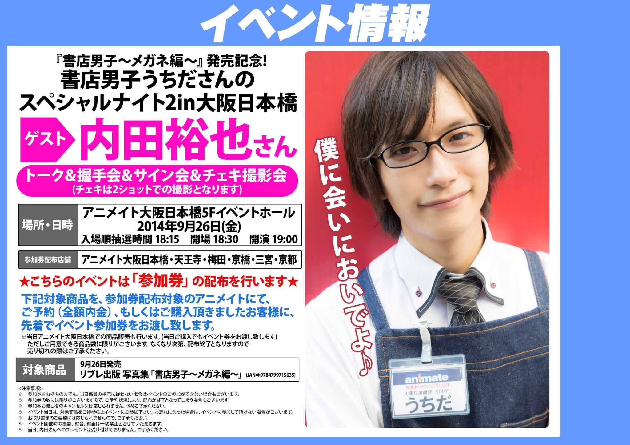 アニメイト大阪日本橋 まいどー 書店男子 メガネ編 絶賛ご予約受付中やで 今なら うちだ さんのスペシャルナイト2のイベント参加券をお渡しできるで この機会に是非うちださんに会いにきてな 待ってるで Http T Co Oreywf84r0 Twitter