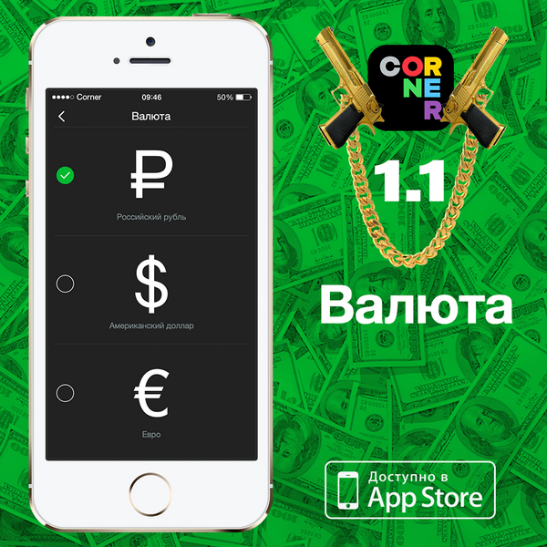 CornerAp's tweet image. Новая версия для iOS 8!
- Покупка с помощью Touch ID. 
- Выбор валюты
- Английский язык

уии!