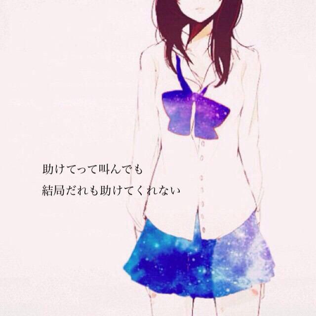 喪失少女 辛い 寂しい 苦しい 悲しい 泣きたい 絶望感 孤独感 色々な感情が混じってる 助けて 欲しいのにそんな事言う勇気がなくて そもそも助けてって言える人がいない 言えたとしても私なんかの事助けてくれるはずなんてない どうせ綺麗事で 喪失少女 辛い 寂しい 苦しい 悲しい 泣きたい 絶望感 孤独感 色々な感情が混じってる 助けて 欲しいのにそんな事言う勇気がなくて そもそも助けてって言える人がいない 言えたとしても私なんかの事助けてくれるはずなんてない どうせ綺麗事で
