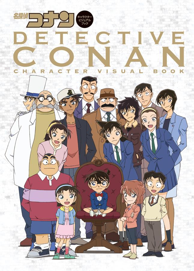 江戸川コナン Tvアニメのすべてがここに 名探偵コナン キャラクタービジュアルブック が本日9月18日 木 発売だよ キャラクターガイド 声優インタビュー 設定資料のほか 青山先生が描いた劇場版のお宝カットも大公開 ふろくは豪華両面ポスター