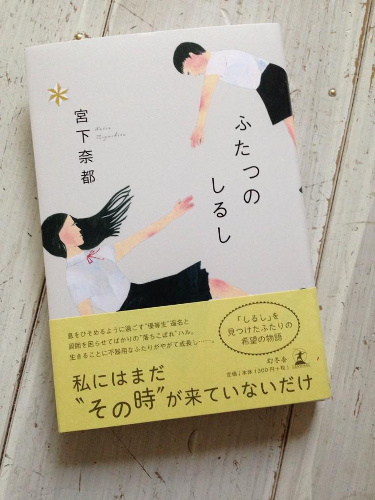 西淑 宮下奈都さんの新刊 ふたつのしるし のカバーイラストレーションを描きました 鈴木久美さんのデザインがとてもきれい Http T Co Erpklyeseu