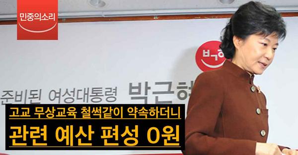 newsvop's tweet photo. 2015년도 교육부 예산안에 고등학교 무상교육 예산이 단 한 푼도 편성되지 않았습니다. 박 대통령의 교육 주요 대선공약이었던 고교 무상교육도 물 건너갔다는 지적이.. http://t.co/CcF22z7Cn7 http://t.co/ntrEhCB8op