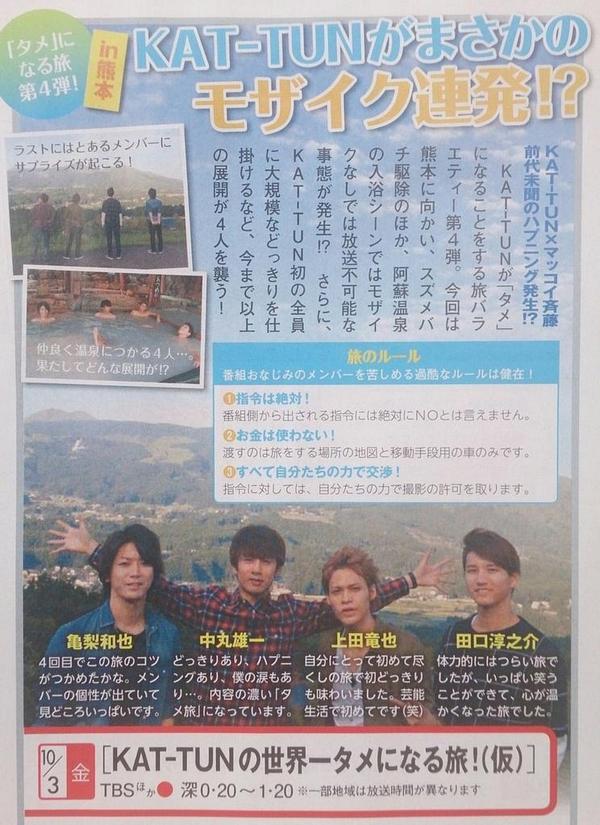 we are KAT-TUN.。:*♡ в X: „【テレビ】 《KAT-TUNの世界一タメ we are KAT-TUN.。:*♡ в X: „【テレビ】 《KAT-TUNの世界一タメ