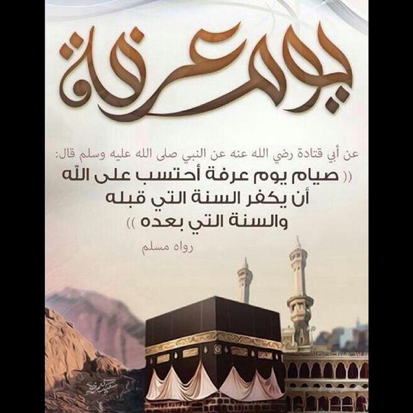 #يوم_عرفة 

قال ﷺ:
”صيام يوم #عرفة أحتسب على الله أن يكفر السنة التي قبله والسنة التي بعده”.

#صيام_يوم_عرفة
- "