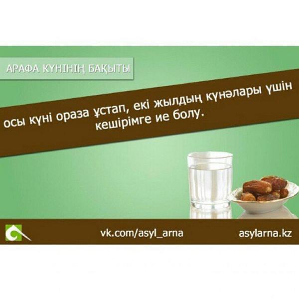 07_baks's tweet photo. Арафа куни туткан Оразаларыныз кабыл болсын, жамагат!!! Окыган дуга-тилектеринизди Алла-тагала кабыл еткей!!! http://t.co/Q5xXRMqGhf