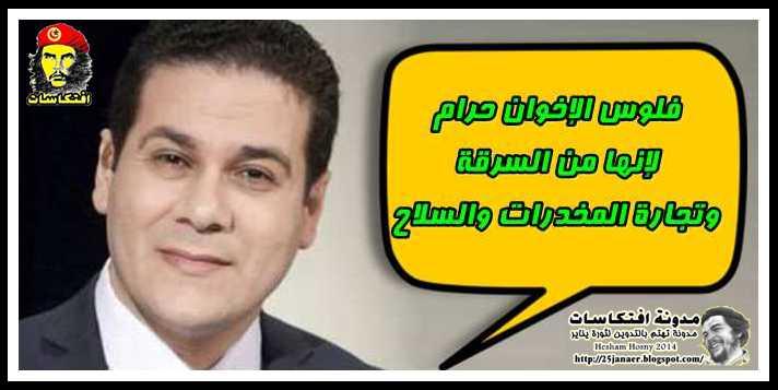 مظهر شاهين: فلوس الإخوان حرام لإنها من السرقة وتجارة المخدرات والسلاح