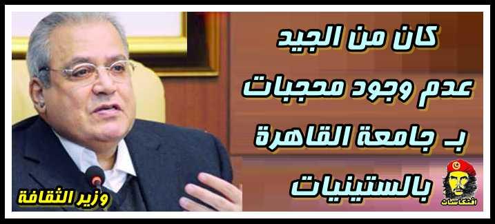 وزير الثقافة كان من الجيد عدم وجود محجبات بـ جامعة القاهرة بالستينيات