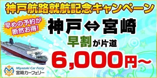 WILLER_TRAVEL's tweet photo. 【神戸⇔宮崎】フェリーが片道6,000円～！早割りで28日前と14日前がとってもお得v(｡･ω･｡）http://t.co/2VOXCGnJID http://t.co/dHo8TncFd0