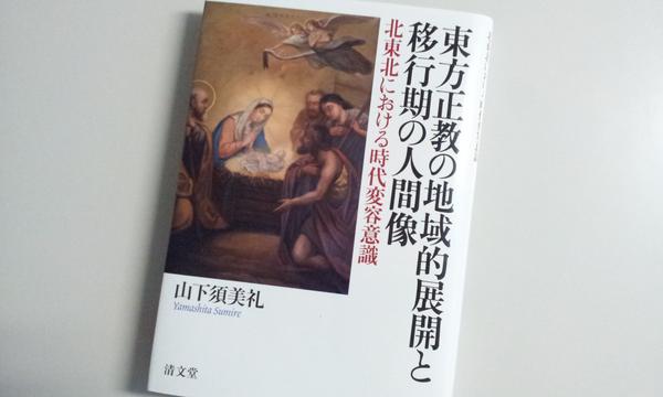 東方正教の地域的展開と移行期の人間像 北東北における時代変容意識 清文堂出版：東方正教の地域的展開と移行期の人間像〈山下須美礼著〉