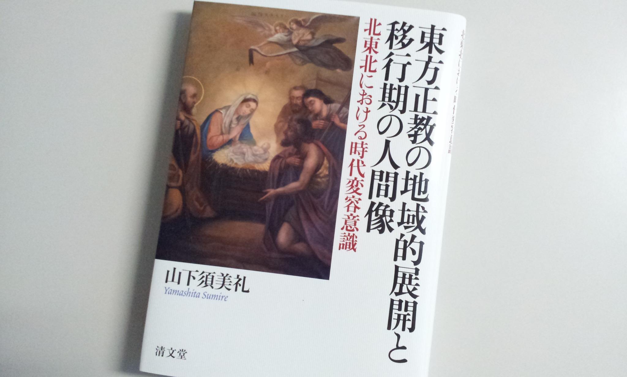 東方正教の地域的展開と移行期の人間像 北東北における時代変容意識