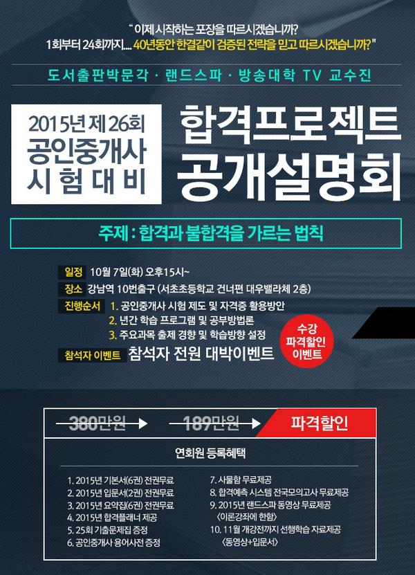 [강남박문각] 2015년 공인중개사를 위한 합격 전략 공개설명회 안내 10월 7 오후 3시  참석자 대폭할인 이벤트 중입니다. 많은 참여 바랍니다~ #공인중개사