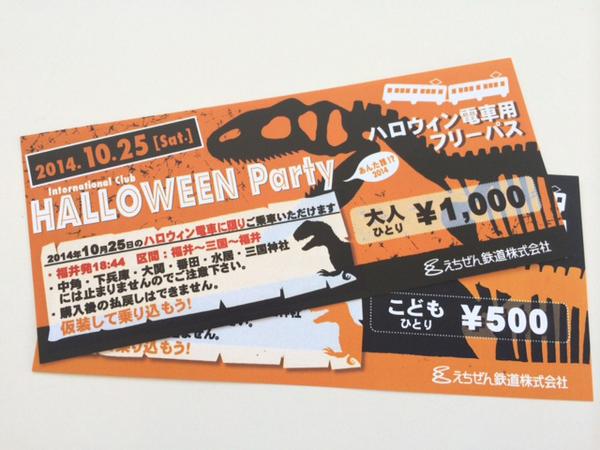 えちぜん鉄道のつぶやき En Twitter 10 25ハロウィン 電車開催 本日より前売り発売開始 0名様限定販売 お早めにえちぜん鉄道有人駅にて購入ください 大人1000円こども500円 18 44えちぜん鉄道 福井駅発 当日チケットはございません Http T Co Dcapmoh4kx