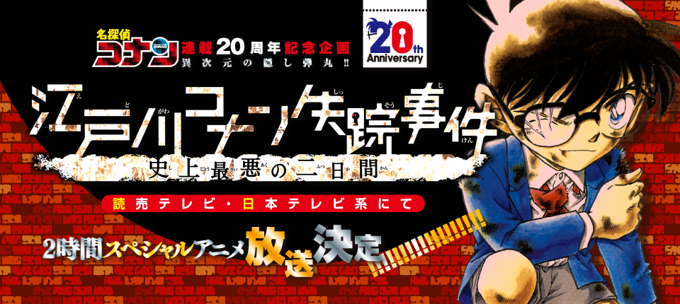 江戸川コナン 14年12月 2時間スペシャルアニメ 江戸川コナン失踪事件 史上最悪の二日間 が 金曜ロードshow にて放送決定 本日発売のサンデー44号の特集記事も見逃さないでね Http T Co Aepd9tkdio 江戸川コナン 14年12月 2時間スペシャルアニメ 江戸川コナン失踪事件 史上最悪の二日間 が 金曜ロードshow にて放送決定 本日発売のサンデー44号の特集記事も見逃さないでね Http T Co Aepd9tkdio