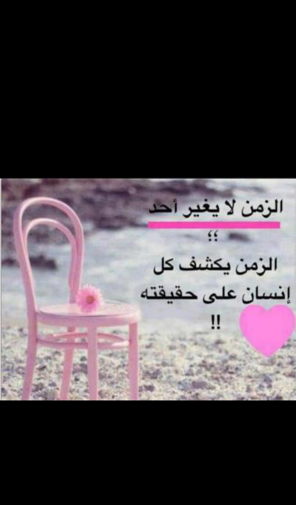 الزمن لايغير احد