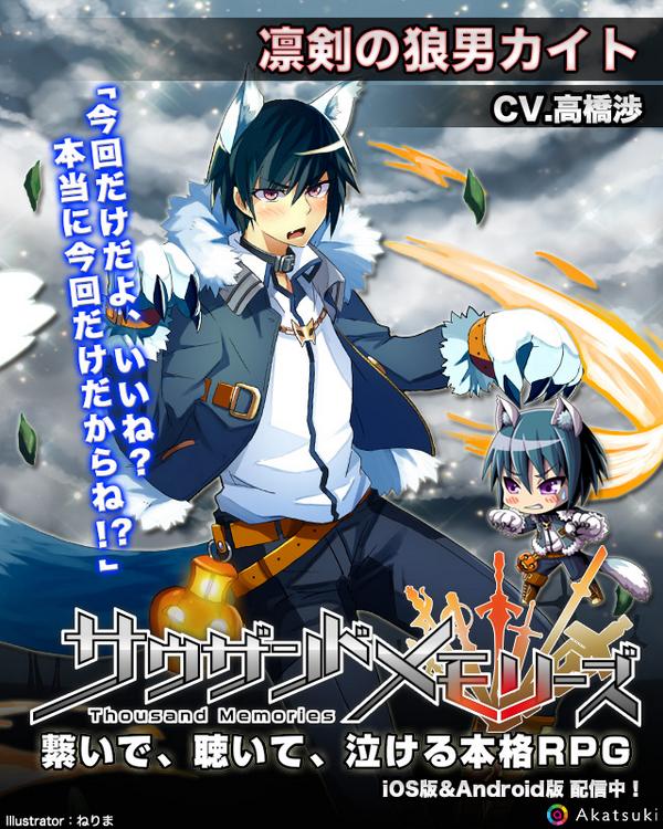 サウザンドメモリーズ公式 千メモ さんのツイート キャラ紹介 凛剣の狼男カイト Cv 高橋渉 千メモ せんめも サウザンドメモリーズ Http T Co G4kfqpi5op Http T Co 1tidobn8