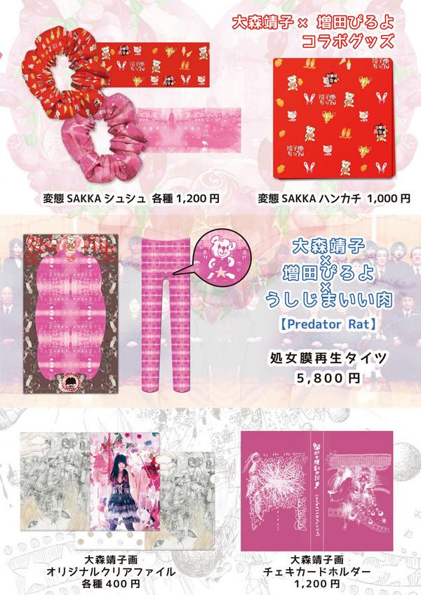 大森靖子の明日明後日の東京キネマ倶楽部で売り出す新グッズのお品書き