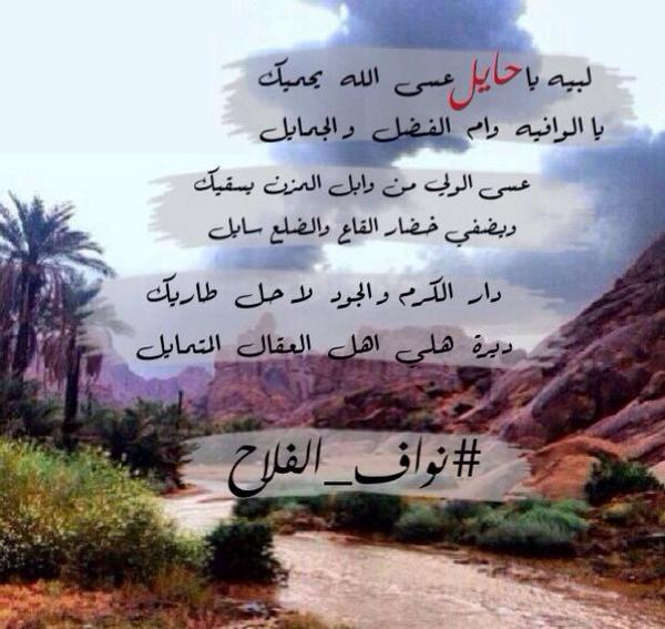 نواف الفلاح On Twitter لبيه ياحايل حايل حائل شعر قصيد تصمي Rthaill Rrttweett بقلمي نواف افلاح Http T Co Djdprhl0ob
