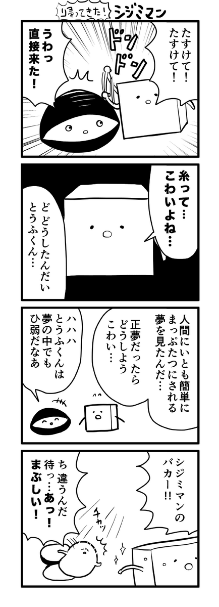 続・シジミマン 