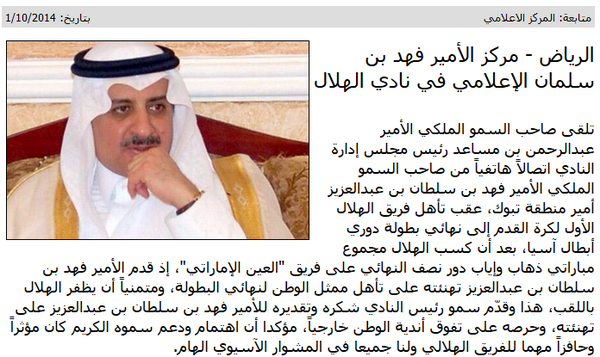 الأمير فهد بن سلطان يهنئ #الهلال بالتأهل الآسيوي