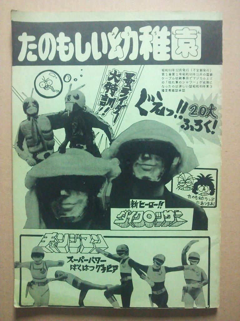 A0105)昭和レトロ 雑誌 たのもし幼稚園 テレビラドン やまだたかひろ on X: 